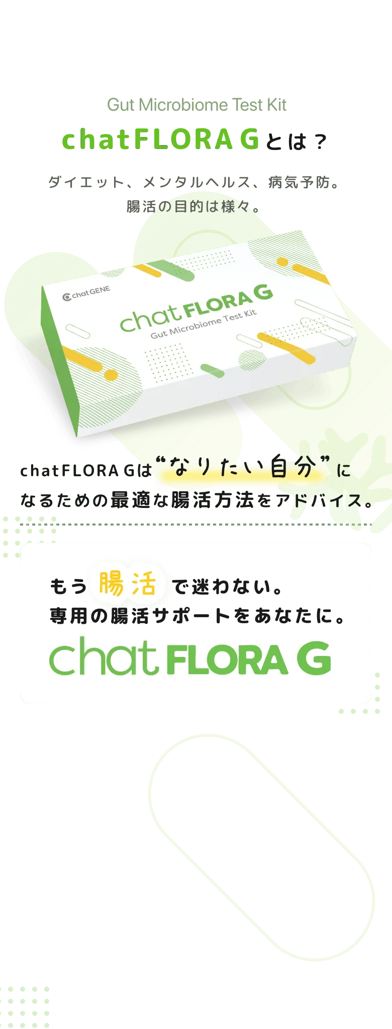 chatFLORA Gとは｜腸内フローラ検査キットならchatFLORA G