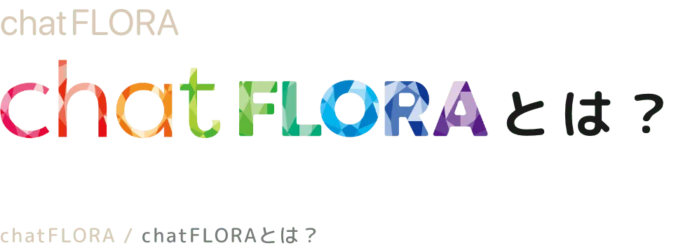 chatfloraとは?