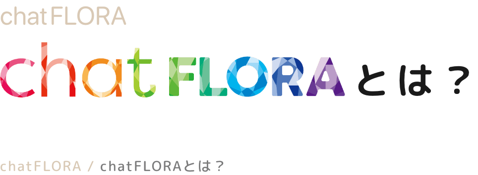 chatfloraとは？