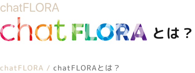 chatfloraとは？
