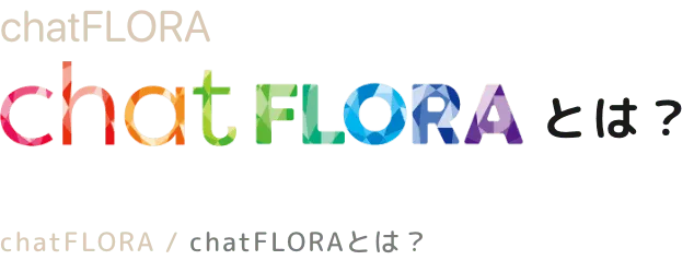 chatfloraとは?