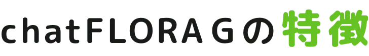 chatFLORAGの特徴