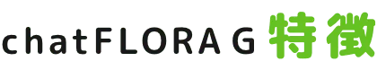 chatFLORAGの特徴