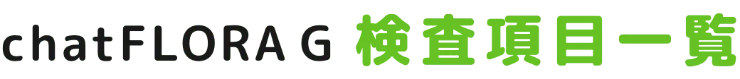 chatFLORA G 検査項目一覧