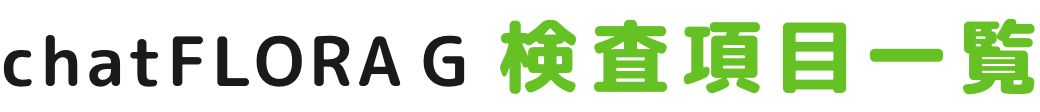 chatFLORA G 検査項目一覧