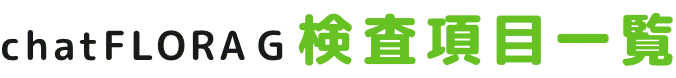 chatFLORA G 検査項目一覧
