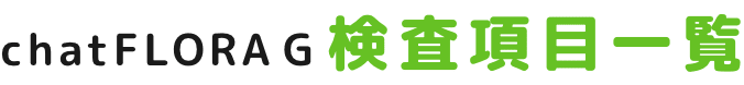 chatFLORA G 検査項目一覧