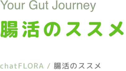 腸活のススメ