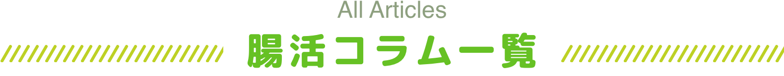 腸活コラム一覧