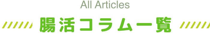 腸活コラム一覧