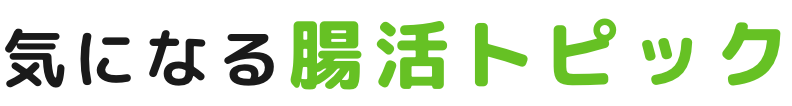気になる腸活トピック