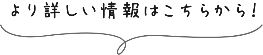 より詳しい情報はこちらから！