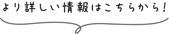 より詳しい情報はこちらから！