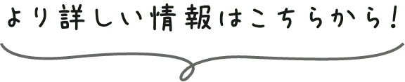 より詳しい情報はこちらから！
