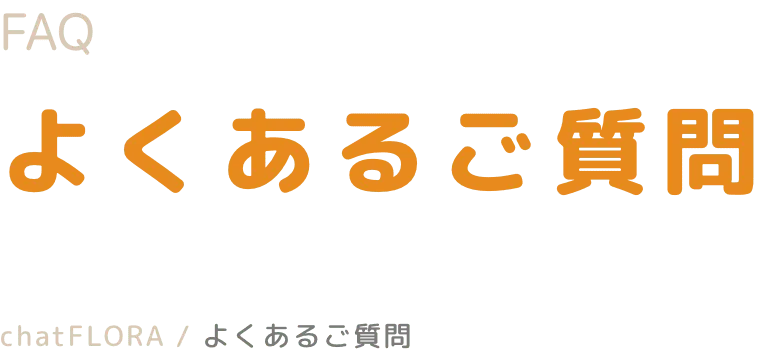 よくあるご質問