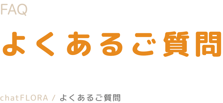 よくあるご質問