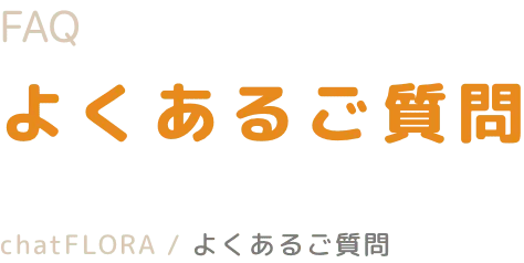 よくあるご質問