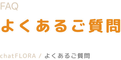よくあるご質問