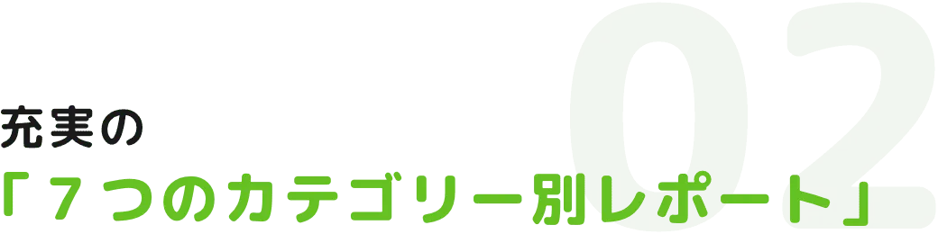 充実の「7つのカテゴリー別レポート」