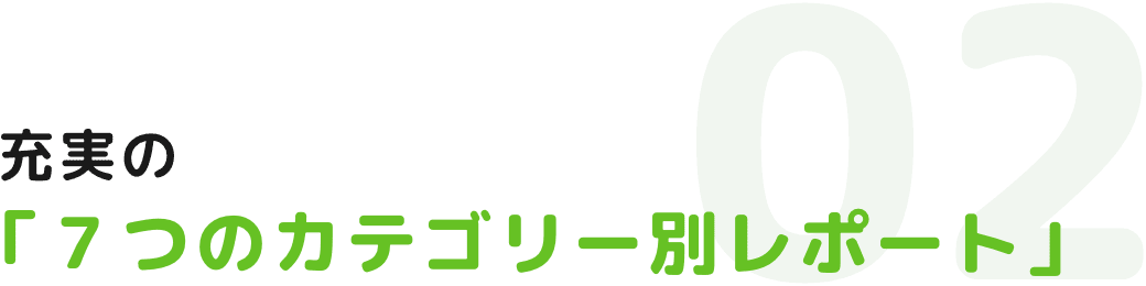 充実の「7つのカテゴリー別レポート」
