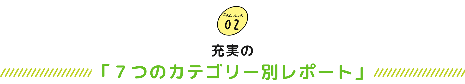 充実の「７つのカテゴリー別レポート」