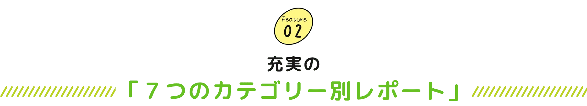 充実の「７つのカテゴリー別レポート」