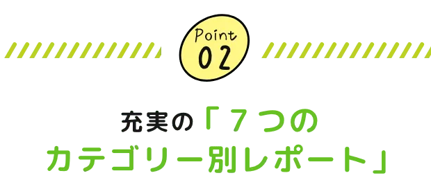 充実の「７つのカテゴリー別レポート」
