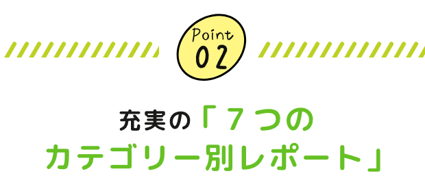 充実の「７つのカテゴリー別レポート」