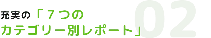 充実の「7つのカテゴリー別レポート」