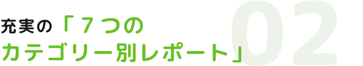 充実の「7つのカテゴリー別レポート」