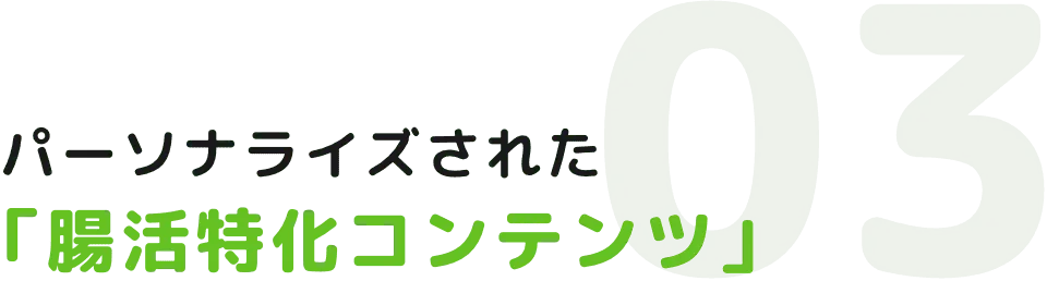 パーソナライズされた「腸活特化コンテンツ」