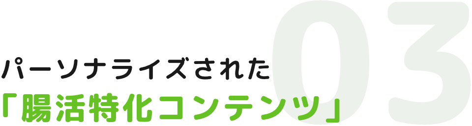 パーソナライズされた「腸活特化コンテンツ」