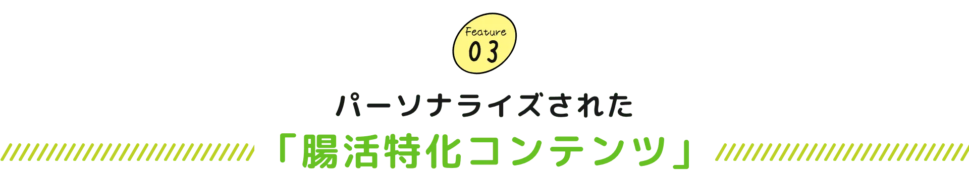 パーソナライズされた「腸活特化コンテンツ」