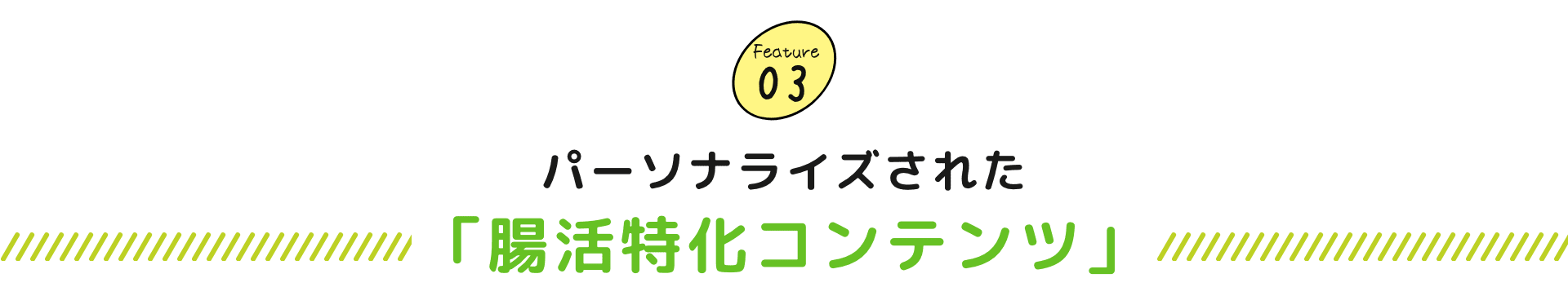 パーソナライズされた「腸活特化コンテンツ」