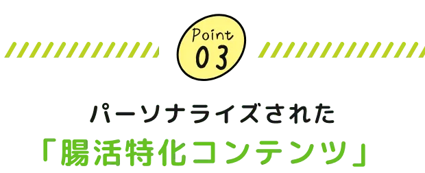 パーソナライズされた「腸活特化コンテンツ」