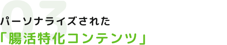 パーソナライズされた「腸活特化コンテンツ」