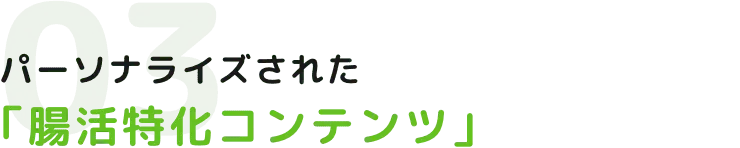 パーソナライズされた「腸活特化コンテンツ」