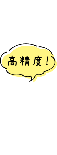 高精度！