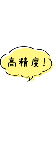 高精度！