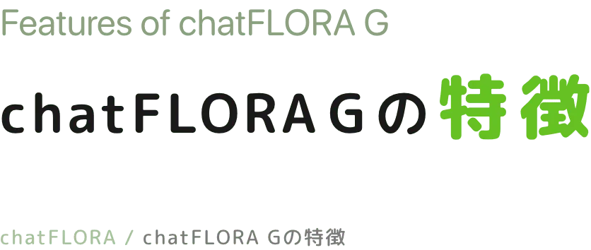 chatFLORA Gの特徴