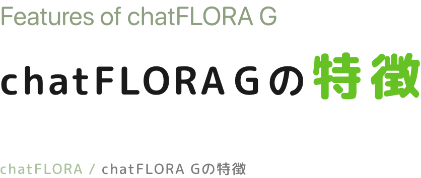 chatFLORA Gの特徴