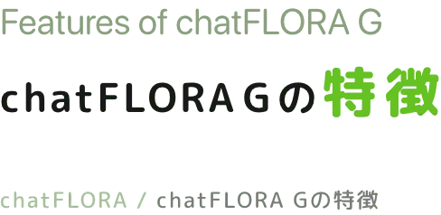 chatFLORA Gの特徴
