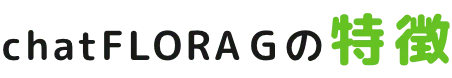 chatFLORAGの特徴