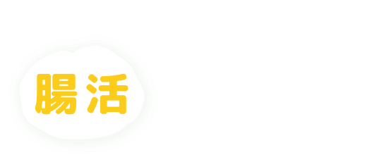 腸活はじめてみませんか？
