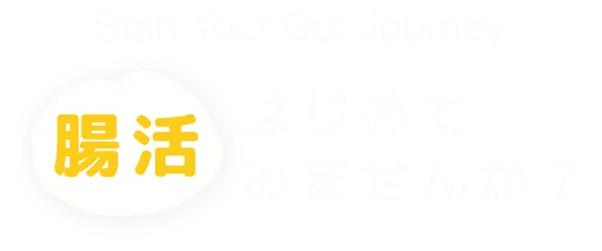 腸活はじめてみませんか？