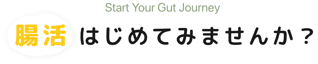 腸活はじめてみませんか？