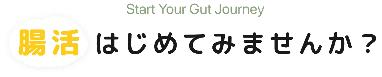 腸活はじめてみませんか？
