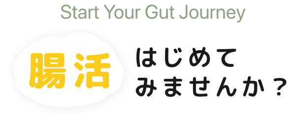 腸活はじめてみませんか？