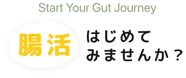 腸活はじめてみませんか？