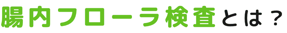 腸内フローラ検査とは?